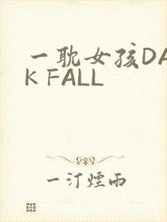 一耽女孩DARK FALL