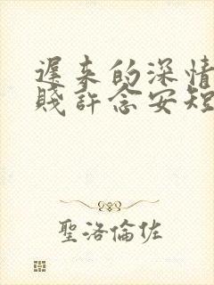 迟来的深情比草贱许念安短剧免费观看