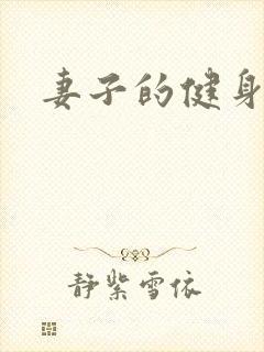 妻子的健身教练