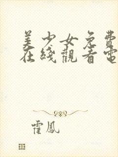 美少女免费高清在线观看电视剧全集