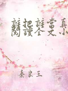 谁把谁当真免费阅读全文小说