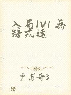 入局1V1 无糖戎远