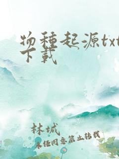 物种起源txt下载