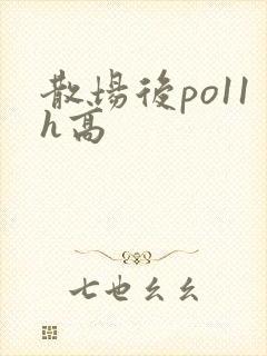 散场后po11h高