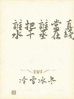 谁把谁当真by水千丞在线阅读