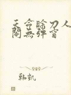 天命赊刀人笔趣阁无弹窗