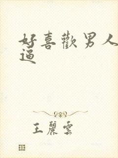 好喜欢男人舔我逼