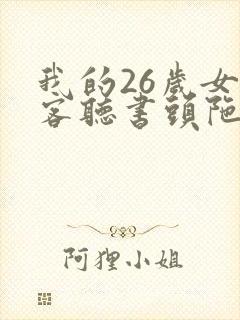 我的26岁女房客听书头陀渊免费收听