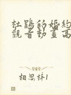 杜鹃的婚约在线观看动画高清