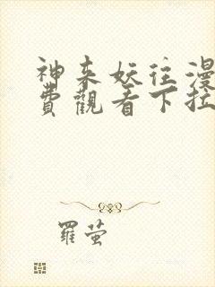 神来妖往漫画免费观看下拉式六漫画