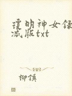 琼明神女录无删减版txt