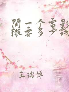 开一个电影院大概要多少钱