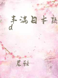 丰满日本熟女hd