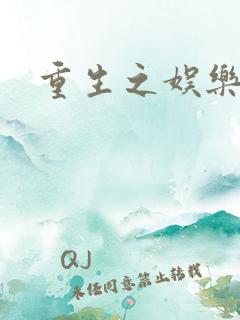 重生之娱乐世纪