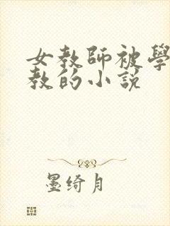 女教师被学生调教的小说