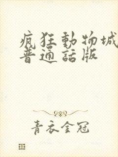 疯狂动物城免费普通话版