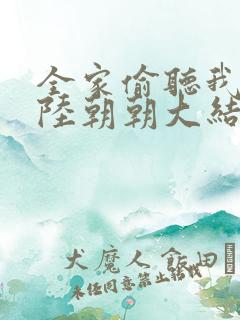 全家偷听我心声陆朝朝大结局