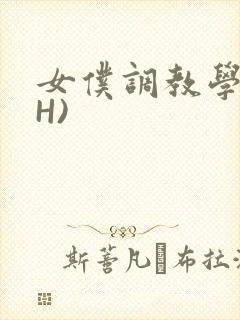 女仆调教学院(H)