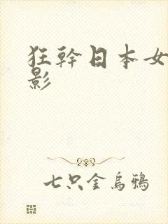 狂干日本女优电影