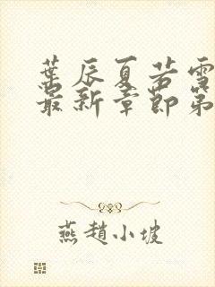 叶辰夏若雪小说最新章节第2200节