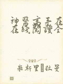 神医高手在都市在线阅读全文