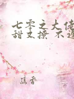 七零之大佬娇妻甜又撩 不迟