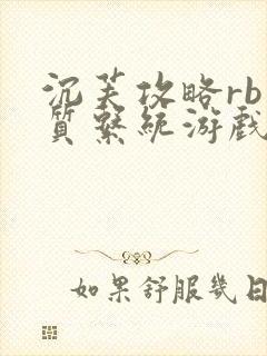 沉芙攻略rb优质系统游戏免费网页