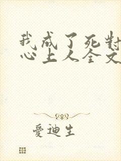 我成了死对头的心上人全文阅读