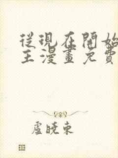 从现在开始当城主漫画免费下拉式六