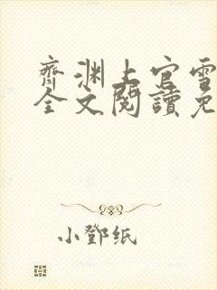 齐渊上官雪小说全文阅读免费无弹窗