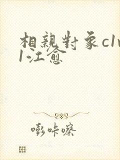 相亲对象c1v1江愈