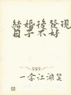 结婚后发现结婚日子不好