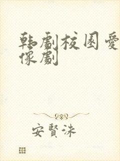 韩剧校园爱情偶像剧