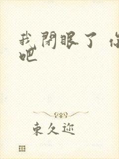 我闭眼了 你亲吧