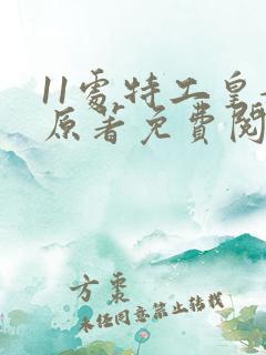 11处特工皇妃原著免费阅读