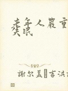 老年人严重经常失眠