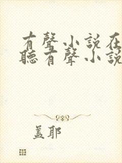 有声小说在线收听有声小说