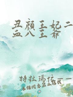 丑颜王妃二嫁嗜血八王爷