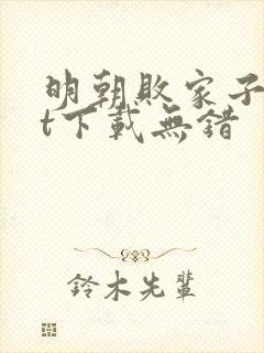 明朝败家子txt下载无错