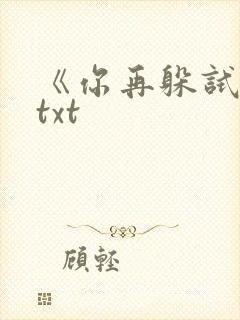 《你再躲试试》txt
