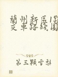 兰州新区1路公交车路线图