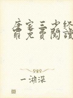 唐家三少终极斗罗免费阅读