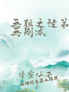 无耻之徒第七季无删减