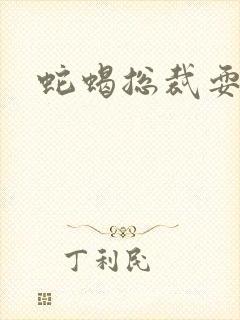 蛇蝎总裁耍无辜