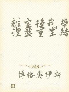 离家后我带女儿涅盘重生结局