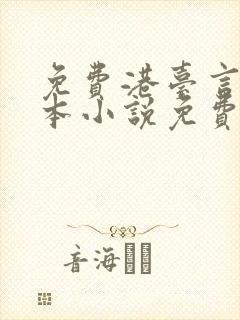 免费港台言情全本小说免费阅读