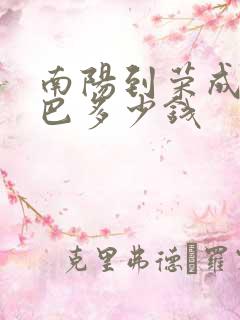 南阳到荣成的大巴多少钱