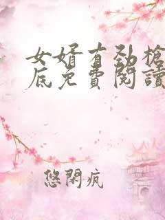 女婿有劲枪枪到底免费阅读