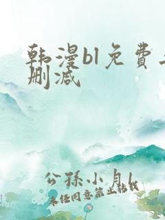 韩漫bl免费无删减
