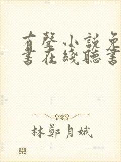 有声小说免费听书在线听书网